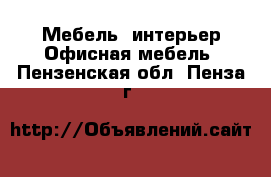 Мебель, интерьер Офисная мебель. Пензенская обл.,Пенза г.